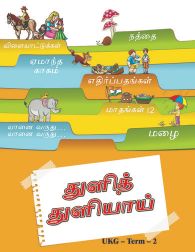 Future Kidz Tuli Tuliai UKG Term 2 (Tamil Book)